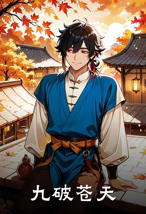 九破苍天