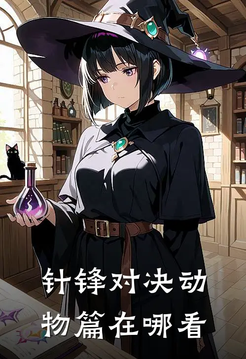 针锋对决动物篇在哪看