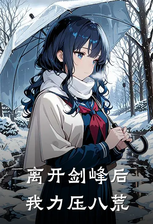 离开剑峰后我力压八荒