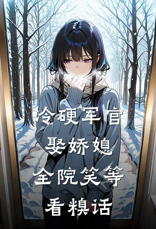 冷硬军官娶娇媳，全院笑等看糗话