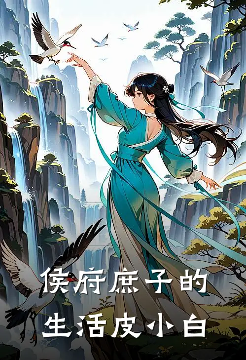 侯府庶子的生活皮小白