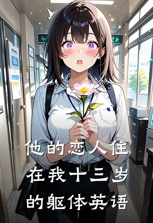 他的恋人住在我十三岁的躯体英语