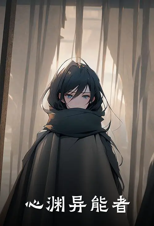 心渊异能者