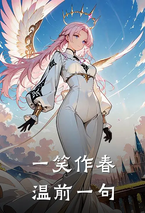 一笑作春温前一句