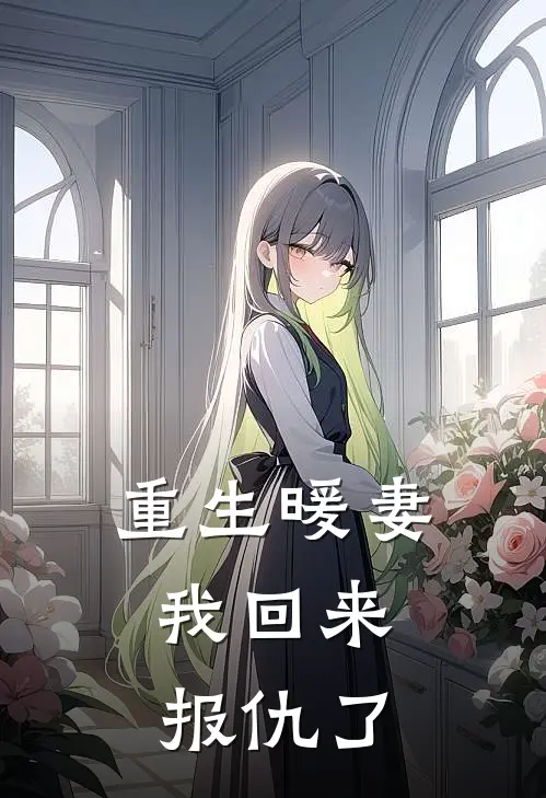重生暖妻，我回来报仇了