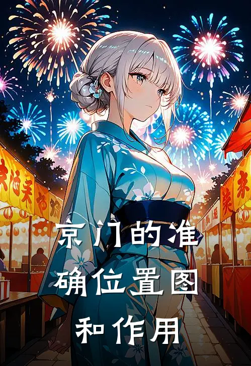 京门的准确位置图和作用