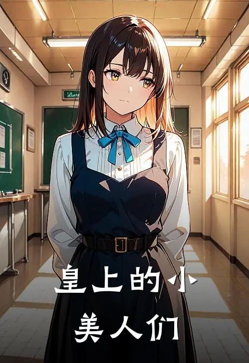 皇上的小美人们