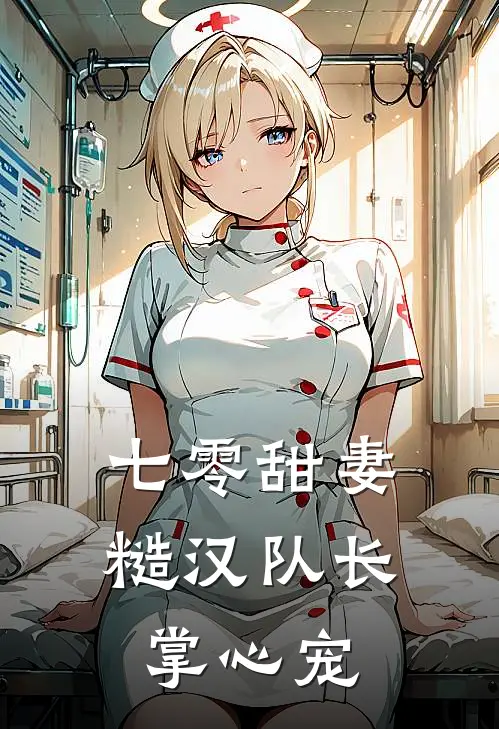 七零甜妻：糙汉队长掌心宠(苏晚王桂香)火爆小说_《七零甜妻：糙汉队长掌心宠》苏晚王桂香小说免费在线阅读