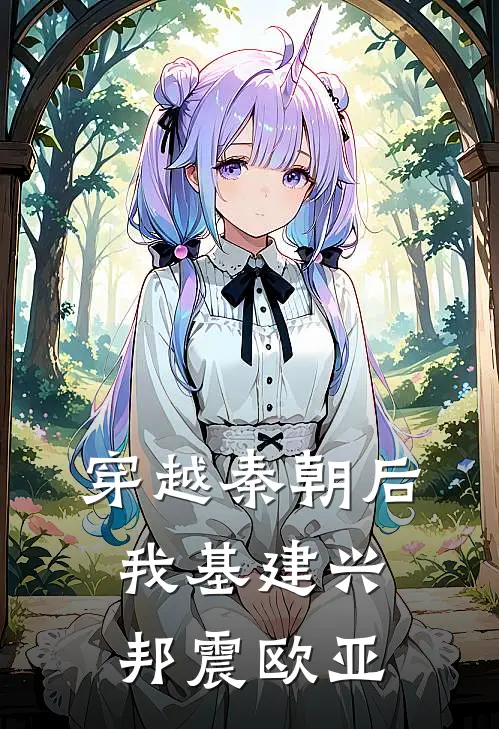 穿越秦朝后，我基建兴邦震欧亚