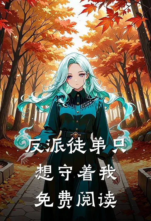 反派徒弟只想守着我免费阅读