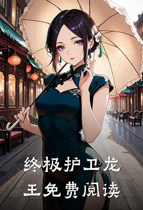 终极护卫龙王免费阅读