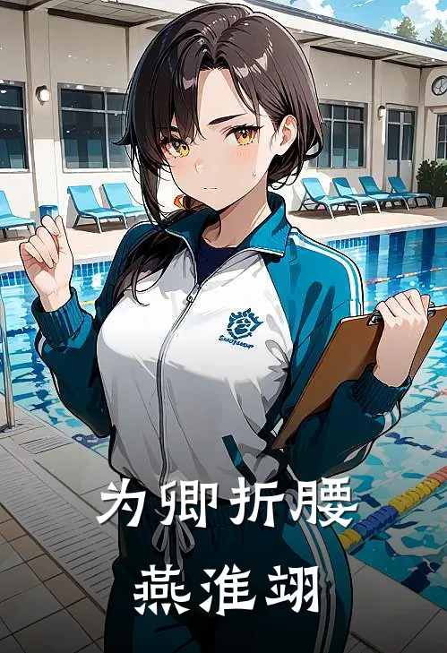 为卿折腰燕淮翊