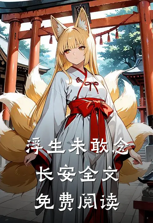 浮生未敢念长安全文免费阅读