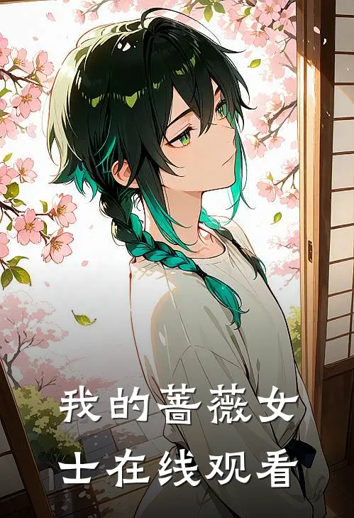 我的蔷薇女士在线观看