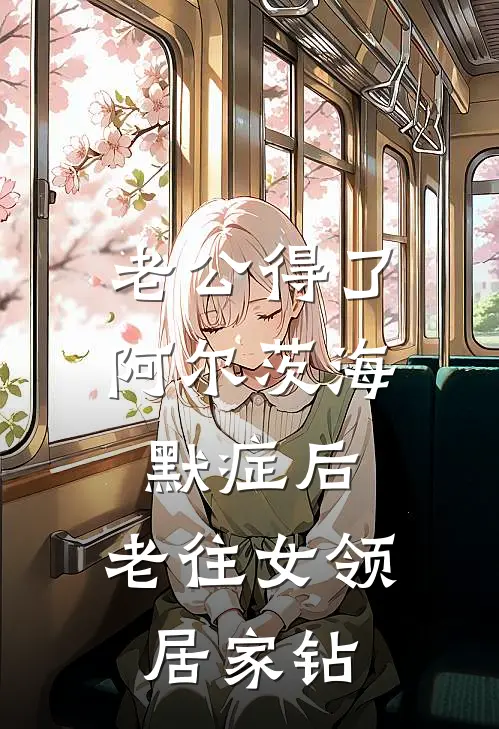 老公得了阿尔茨海默症后，老往女领居家钻