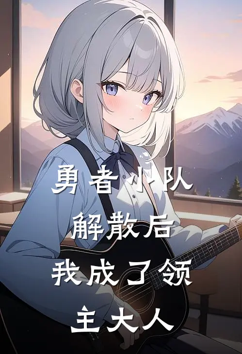 勇者小队解散后，我成了领主大人