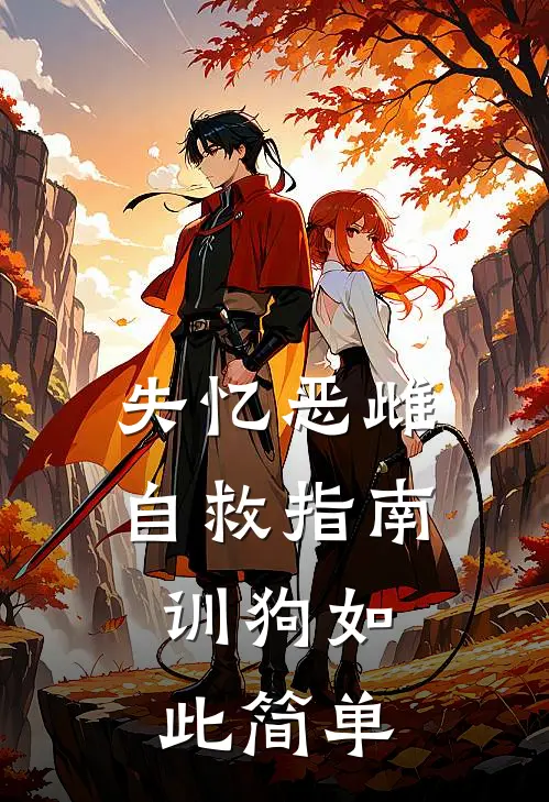 失忆恶雌自救指南，训狗如此简单云知夏顾北川全本免费在线阅读_云知夏顾北川全文阅读