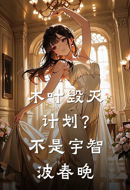 木叶毁灭计划？不，是宇智波春晚