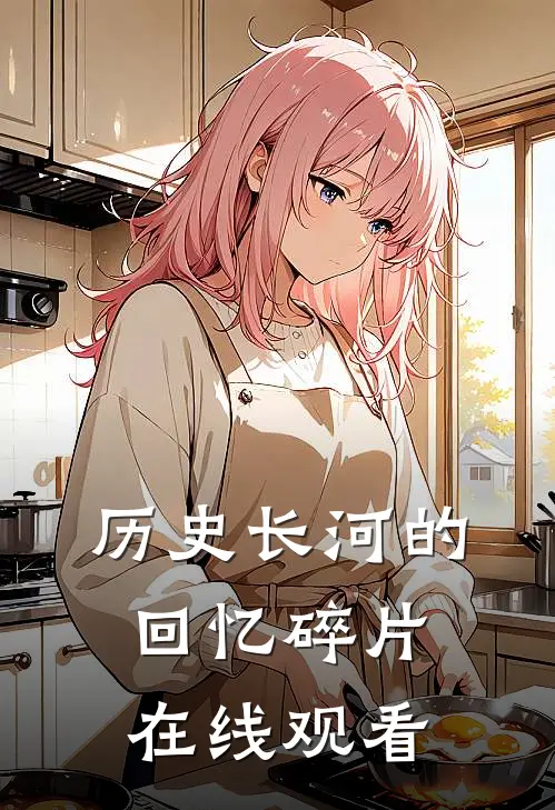 历史长河的回忆碎片在线观看