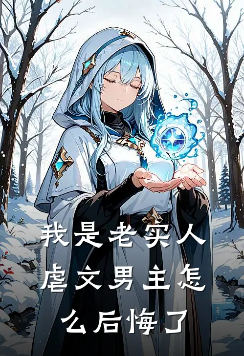 我是老实人，虐文男主怎么后悔了