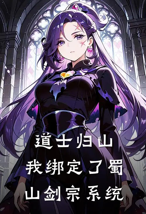 道士归山，我绑定了蜀山剑宗系统沈翎王磐完本热门小说_小说推荐完结道士归山，我绑定了蜀山剑宗系统沈翎王磐