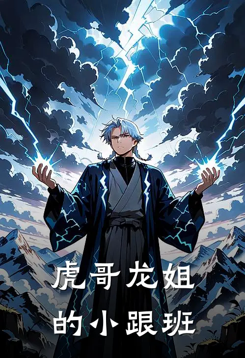 虎哥龙姐的小跟班