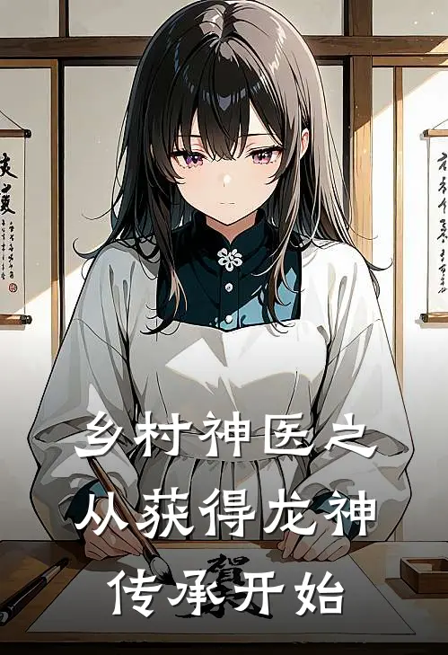 乡村神医之从获得龙神传承开始