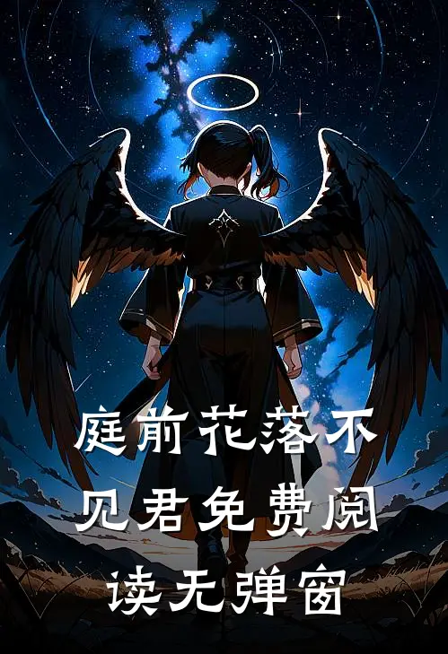 庭前花落不见君免费阅读无弹窗