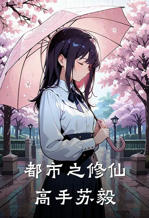 都市之修仙高手苏毅