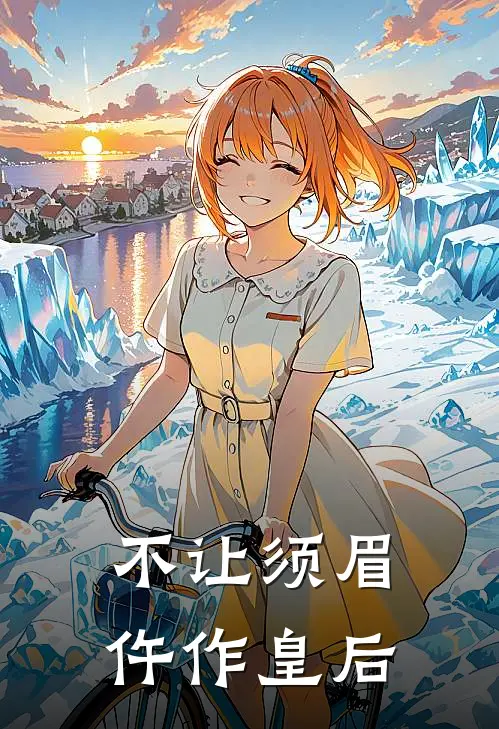 不让须眉：仵作皇后