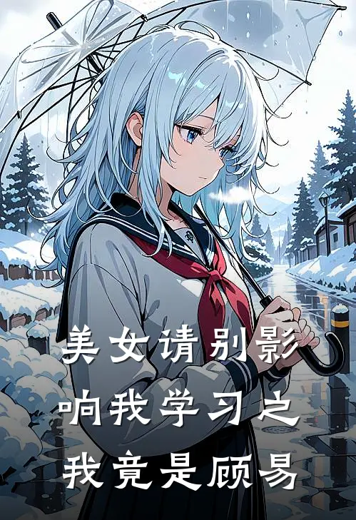 林宇顾易美女请别影响我学习之我竟是顾易全本免费在线阅读_美女请别影响我学习之我竟是顾易全本阅读