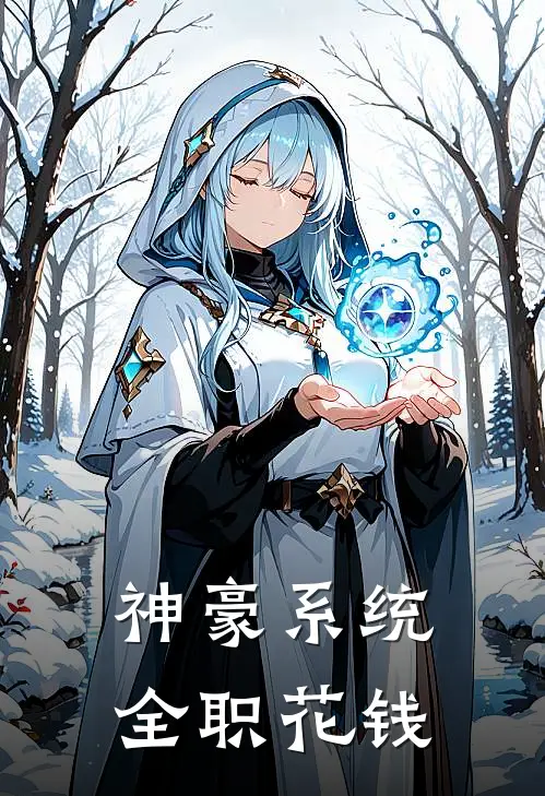 神豪系统，全职花钱(姜小溪周大福)最热门小说_小说完整版神豪系统，全职花钱姜小溪周大福