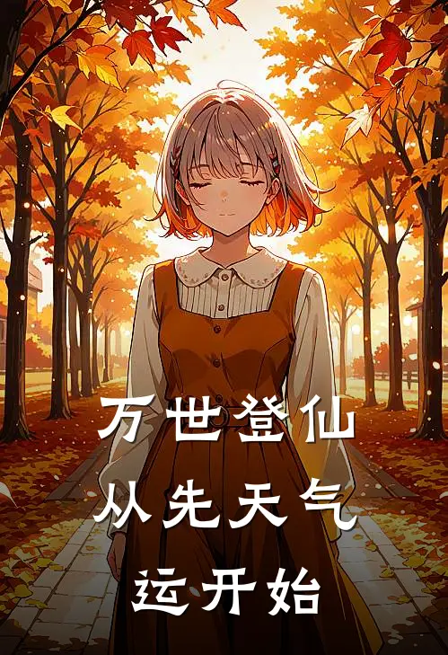 万世登仙从先天气运开始