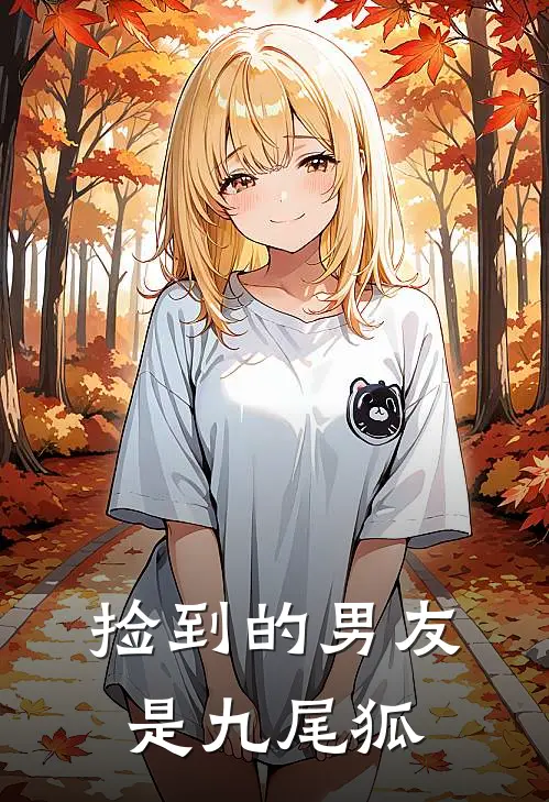 捡到的男友是九尾狐