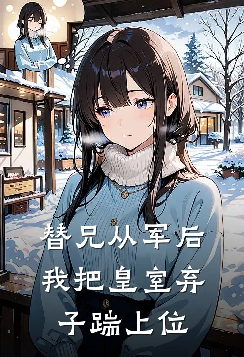 替兄从军后，我把皇室弃子踹上位周婉盈启帝免费小说全集_小说免费完结替兄从军后，我把皇室弃子踹上位周婉盈启帝