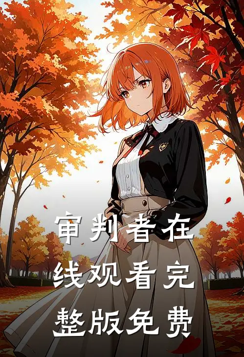 审判者在线观看完整版免费