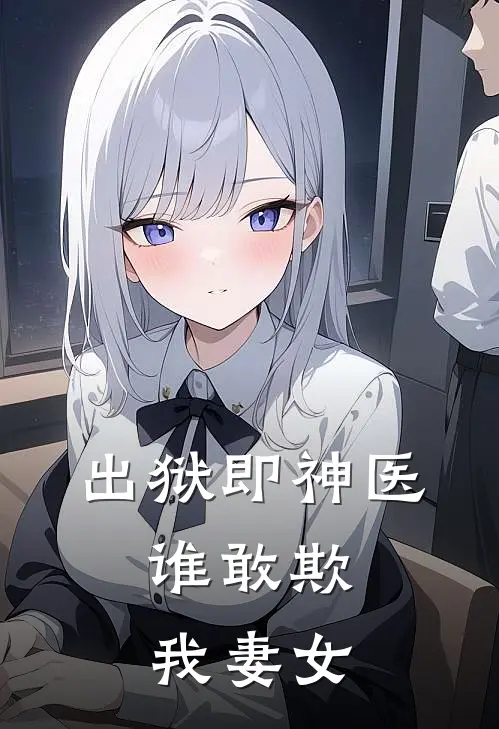 出狱即神医，谁敢欺我妻女林辰柳涛最新推荐小说_完结版小说推荐出狱即神医，谁敢欺我妻女林辰柳涛