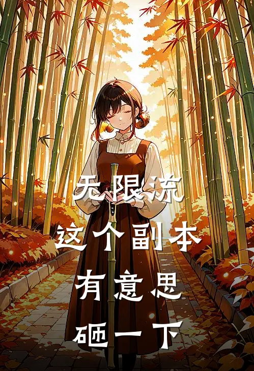 无限流：这个副本有意思，砸一下(乔元灵金沐)全文在线阅读_(无限流：这个副本有意思，砸一下)精彩小说