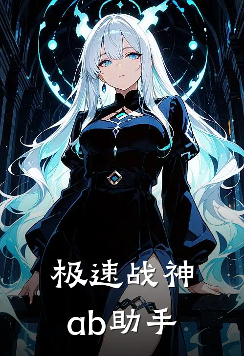 极速战神ab助手