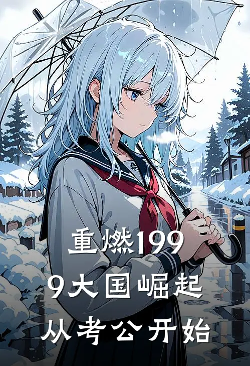 重燃1999大国崛起从考公开始林渊江瀚辰完本完结小说_无弹窗全文免费阅读重燃1999大国崛起从考公开始(林渊江瀚辰)