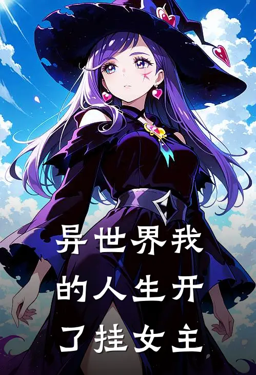异世界我的人生开了挂女主