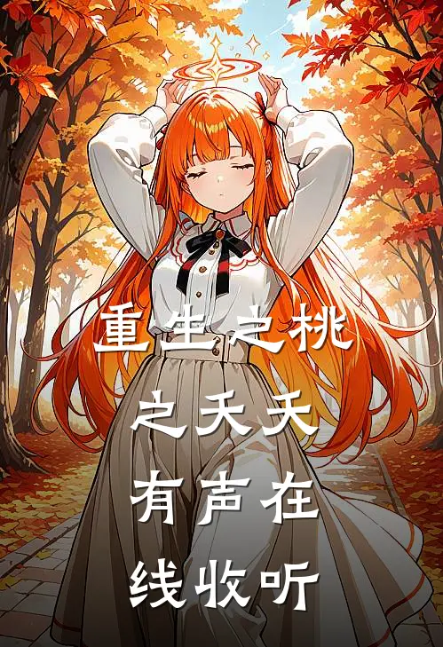 重生之桃之夭夭.有声在线收听