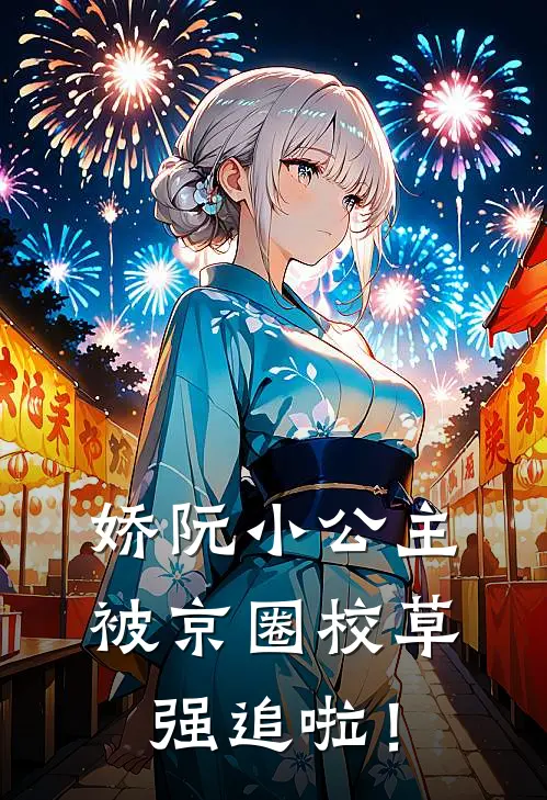 娇阮小公主被京圈校草强追啦！陆泽羽阮图南热门小说阅读_免费完结小说娇阮小公主被京圈校草强追啦！陆泽羽阮图南