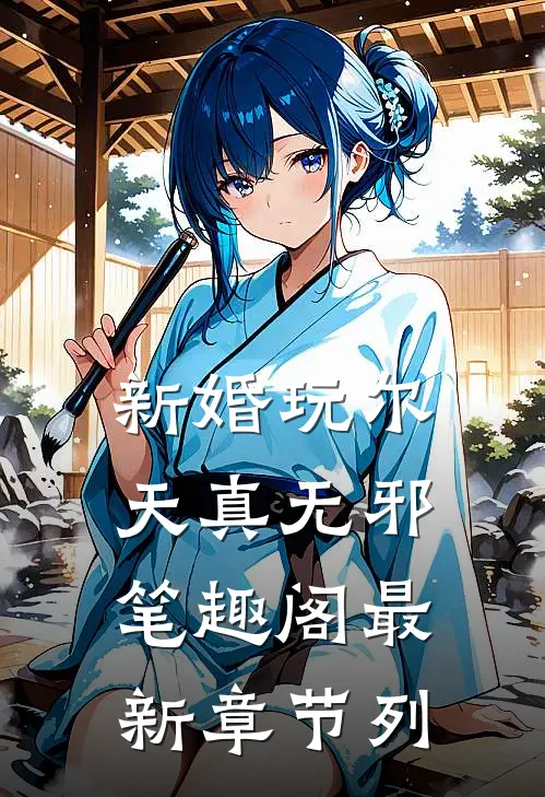 新婚玩尔天真无邪笔趣阁最新章节列