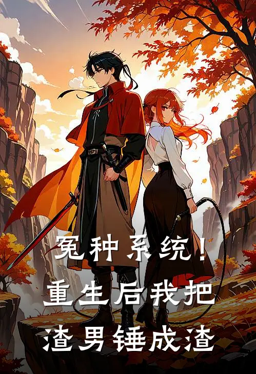 冤种系统！重生后我把渣男锤成渣(苏念顾言泽)火爆小说_《冤种系统！重生后我把渣男锤成渣》苏念顾言泽小说免费在线阅读