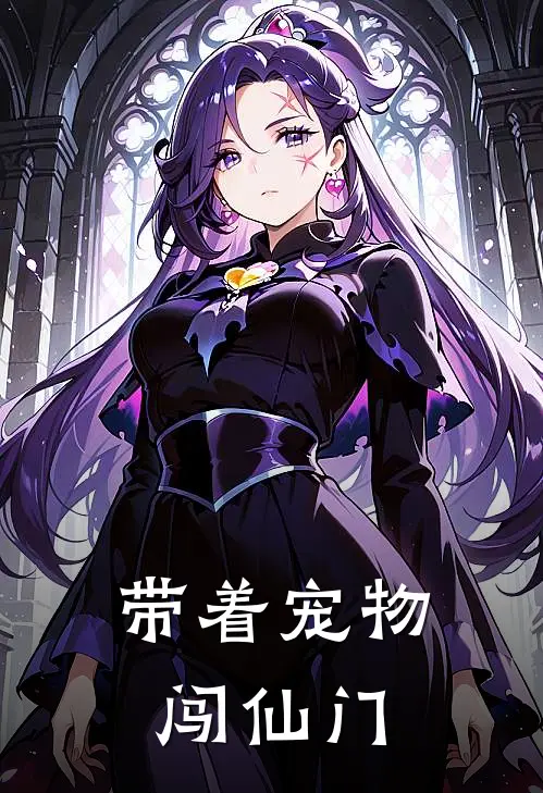 带着宠物闯仙门