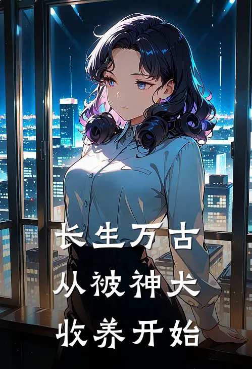 长生万古：从被神犬收养开始