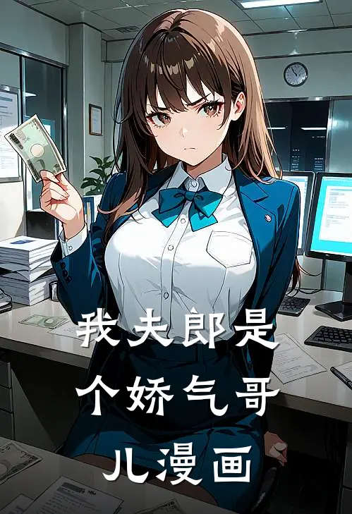 我夫郎是个娇气哥儿漫画