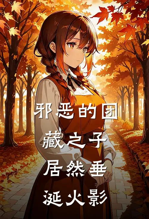 邪恶的团藏之子，居然垂涎火影