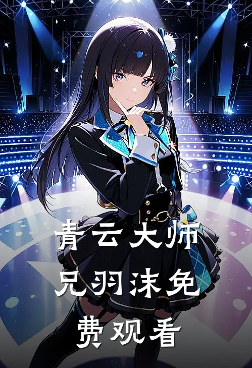 青云大师兄羽沫免费观看